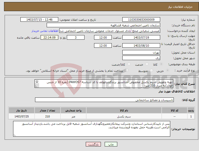 تصویر کوچک آگهی نیاز انتخاب تامین کننده-تهیه وتعویض سیم بکسل مخصوص آسانسور برندگستاوولف با کد شناسه PAWOS7 (نمره 10 از جنس فولاد)به متراژ 210 متر- پلاک ظرفیت داخل کابین آسانسور(تمام استیل)