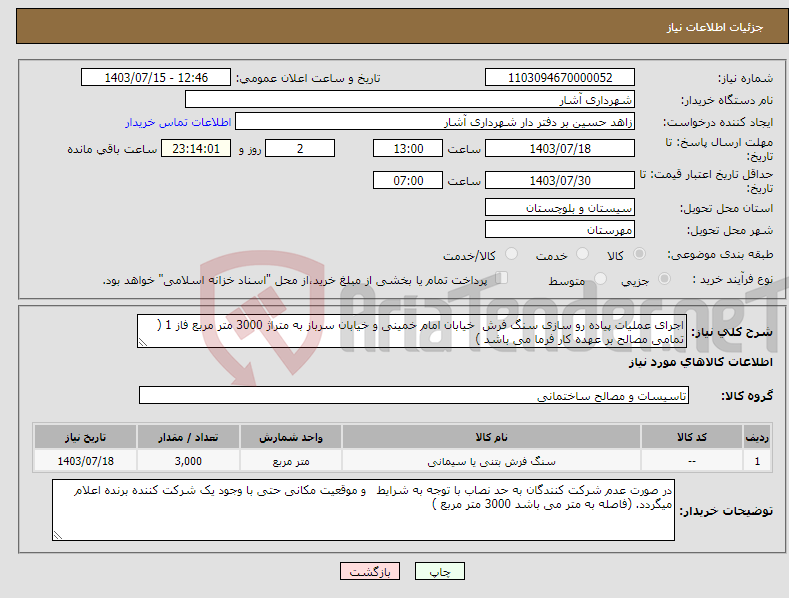 تصویر کوچک آگهی نیاز انتخاب تامین کننده-اجرای عملیات پیاده رو سازی سنگ فرش خیابان امام خمینی و خیابان سرباز به متراژ 3000 متر مربع فاز 1 ( تمامی مصالح بر عهده کار فرما می باشد ) 