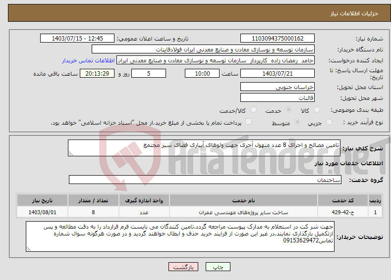 تصویر کوچک آگهی نیاز انتخاب تامین کننده-تامین مصالح و اجرای 8 عدد منهول آجری جهت ولوهای آبیاری فضای سبز مجتمع