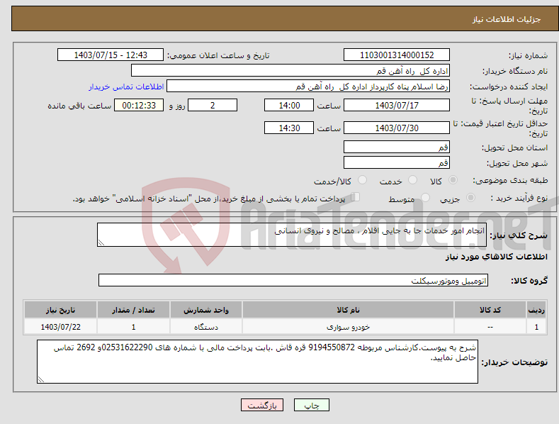 تصویر کوچک آگهی نیاز انتخاب تامین کننده-انجام امور خدمات جا به جایی اقلام ، مصالح و نیروی انسانی 