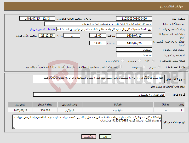 تصویر کوچک آگهی نیاز انتخاب تامین کننده-حلوا شکری 30گرمی از نوع با کیفیت دارای سیب سلامت و نشان استاندارد ایران به تعداد500000 عدد