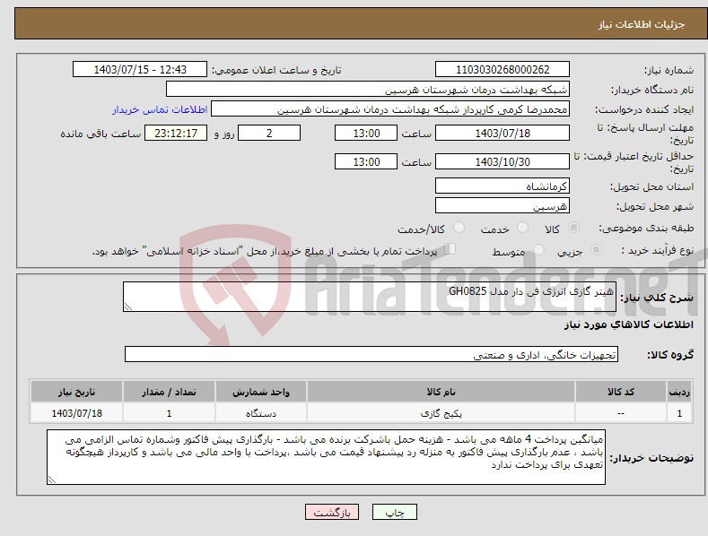 تصویر کوچک آگهی نیاز انتخاب تامین کننده-هیتر گازی انرژی فن دار مدل GH0825