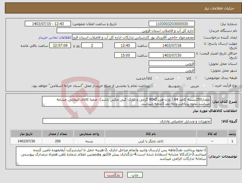 تصویر کوچک آگهی نیاز انتخاب تامین کننده-مقدار250بسته کاغذ A4 ( وزن هربرگه80 گرمی و مارک کپی مکس باشد)، ضمنا کالای انتخابی مشابه میباشد،نحوه پرداخت وجه نقد 3ماهه میباشد.