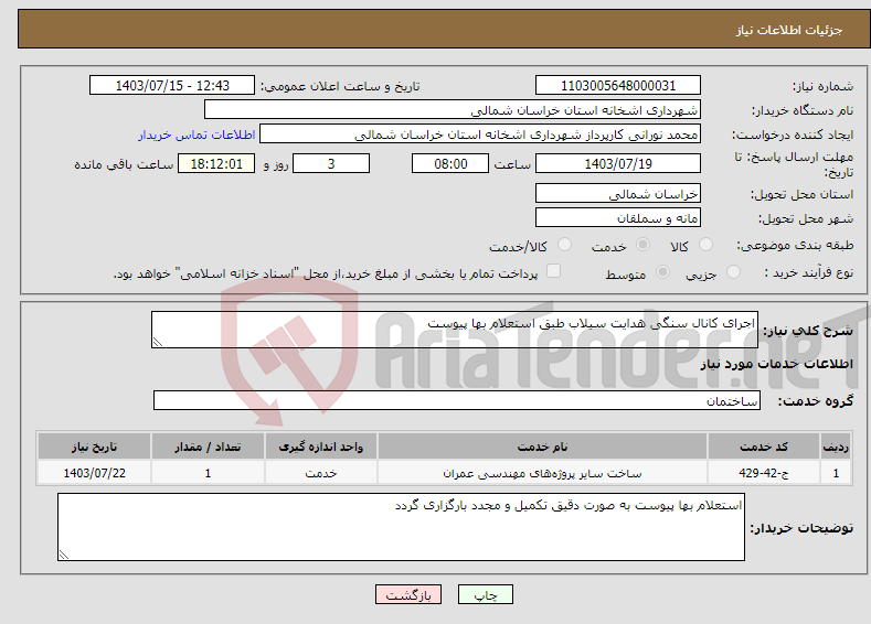 تصویر کوچک آگهی نیاز انتخاب تامین کننده-اجرای کانال سنگی هدایت سیلاب طبق استعلام بها پیوست 