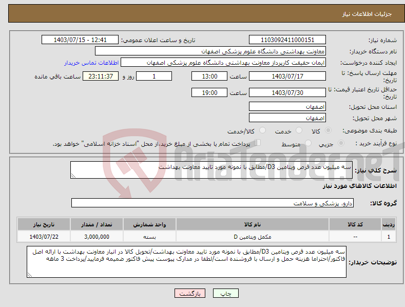 تصویر کوچک آگهی نیاز انتخاب تامین کننده-سه میلیون عدد قرص ویتامین D3/مطابق با نمونه مورد تایید معاونت بهداشت