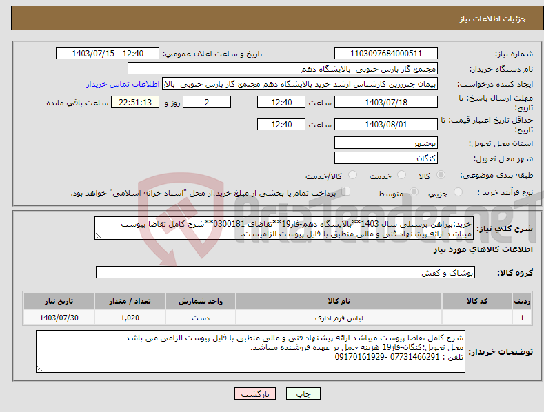 تصویر کوچک آگهی نیاز انتخاب تامین کننده-خرید:پیراهن پرسنلی سال 1403**پالایشگاه دهم-فاز19**تقاضای 0300181**شرح کامل تقاضا پیوست میباشد ارائه پیشنهاد فنی و مالی منطبق با فایل پیوست الزامیست.