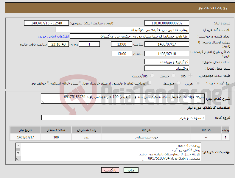 تصویر کوچک آگهی نیاز انتخاب تامین کننده-پارچه حوله ای ضخیم( ساده ،ضخیم ، پرز بلند و با کیفیت) 100 متر-مهندس راوند 09175183734