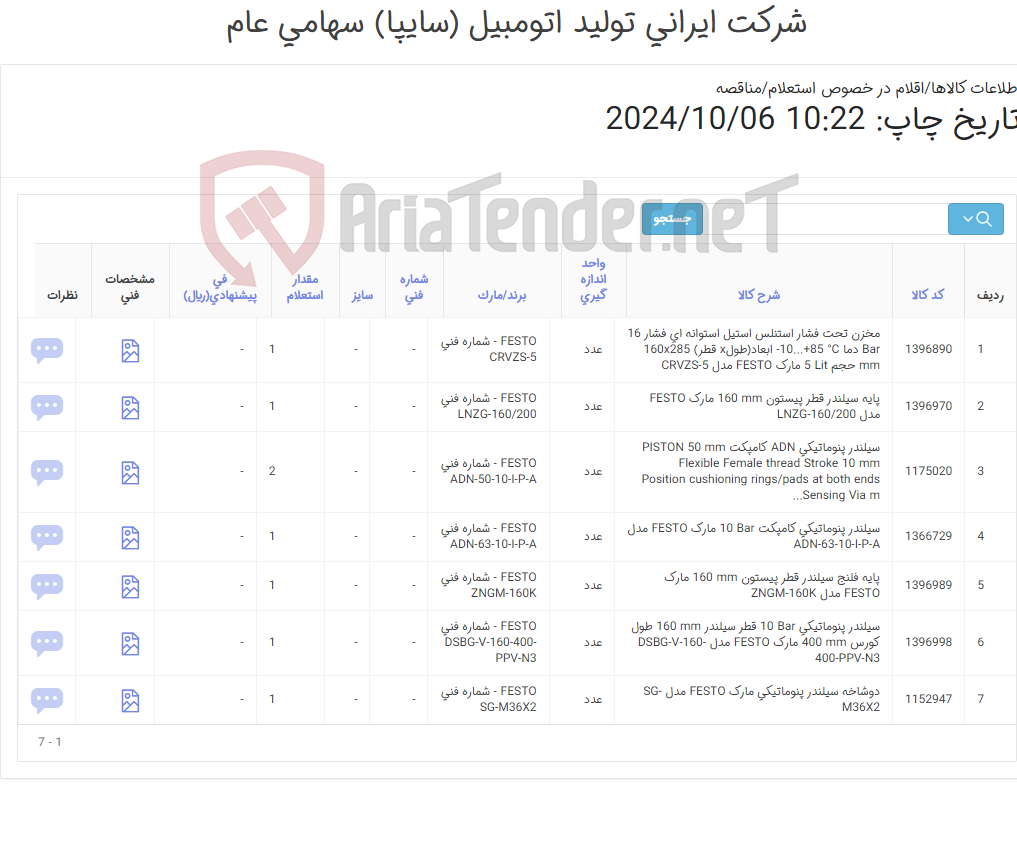 تصویر کوچک آگهی تامین هفت ردیف سیلندر پنوماتیکی ، دو شاخه , پایه سیلندر پنوماتیکی و ...