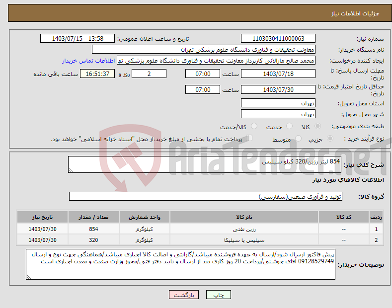 تصویر کوچک آگهی نیاز انتخاب تامین کننده-854 لیتر رزین/320 کیلو سیلیس