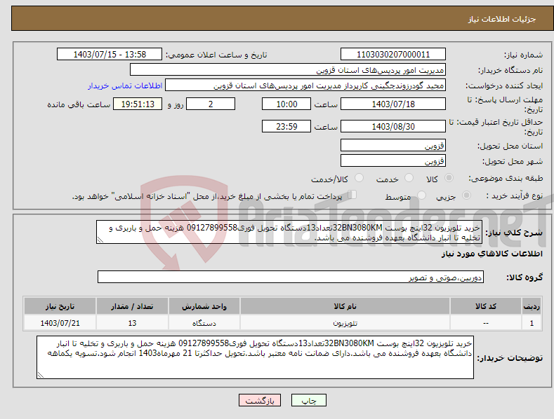 تصویر کوچک آگهی نیاز انتخاب تامین کننده-خرید تلویزیون 32اینچ بوست 32BN3080KMتعداد13دستگاه تحویل فوری09127899558 هزینه حمل و باربری و تخلیه تا انبار دانشگاه بعهده فروشنده می باشد.