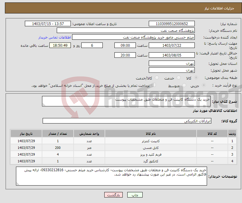 تصویر کوچک آگهی نیاز انتخاب تامین کننده-خرید یک دستگاه کابینت فن و متعلقات طبق مشخصات پیوست