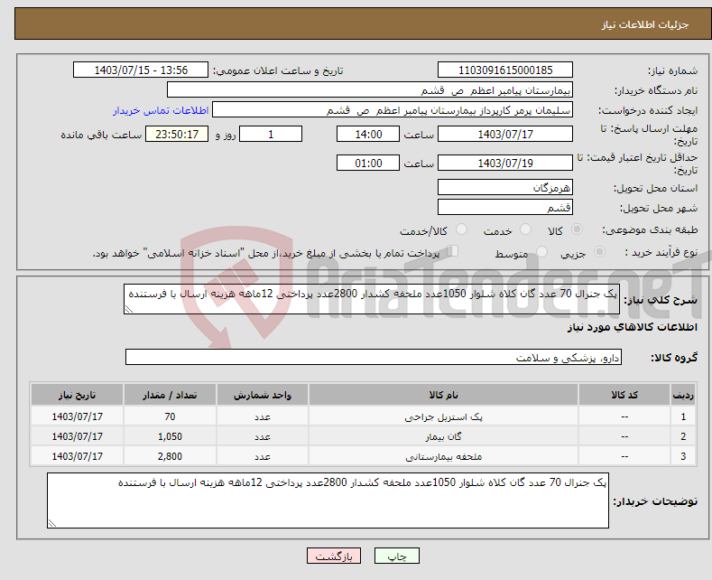 تصویر کوچک آگهی نیاز انتخاب تامین کننده-پک جنرال 70 عدد گان کلاه شلوار 1050عدد ملحفه کشدار 2800عدد پرداختی 12ماهه هزینه ارسال با فرستنده 