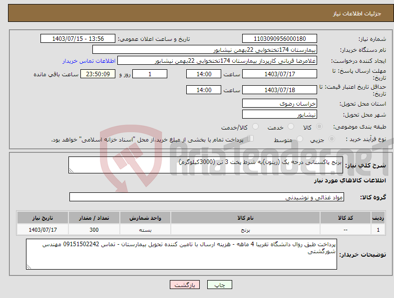 تصویر کوچک آگهی نیاز انتخاب تامین کننده-برنج پاکستانی درحه یک (زیتون)به شرط پخت 3 تن (3000کیلوگرم)