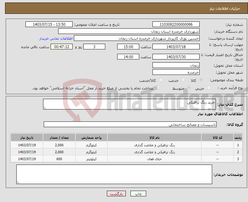 تصویر کوچک آگهی نیاز انتخاب تامین کننده-خرید رنگ ترافیکی