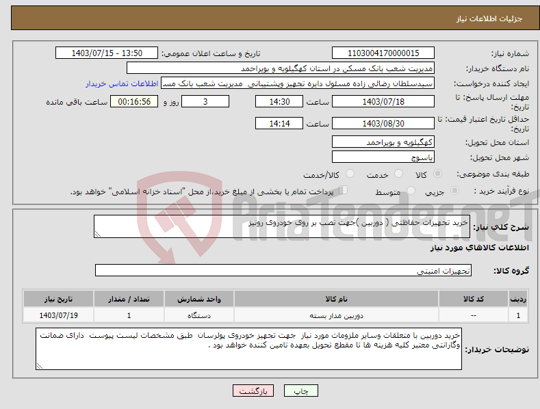 تصویر کوچک آگهی نیاز انتخاب تامین کننده-خرید تجهیزات حفاظتی ( دوربین )جهت نصب بر روی خودروی رونیز 