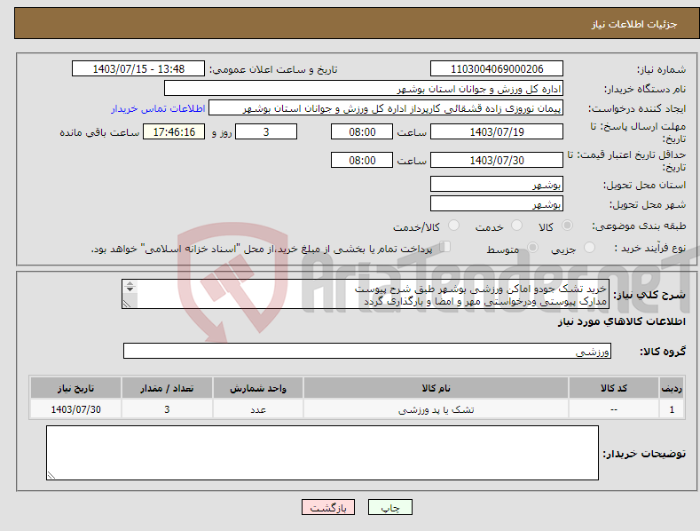 تصویر کوچک آگهی نیاز انتخاب تامین کننده-خرید تشک جودو اماکن ورزشی بوشهر طبق شرح پیوست مدارک پیوستی ودرخواستی مهر و امضا و بارگذاری گردد عدم بارگذاری موجب ابطال می گردد