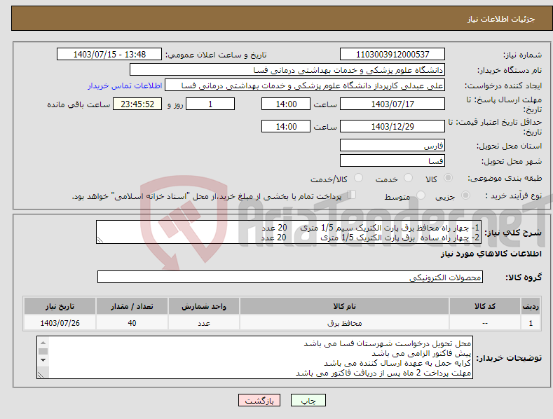 تصویر کوچک آگهی نیاز انتخاب تامین کننده-1- چهار راه محافظ برق پارت الکتریک سیم 1/5 متری 20 عدد 2- چهار راه ساده برق پارت الکتریک 1/5 متری 20 عدد