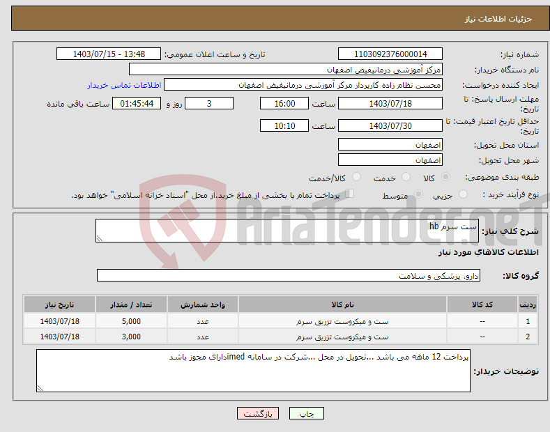 تصویر کوچک آگهی نیاز انتخاب تامین کننده-ست سرم hb