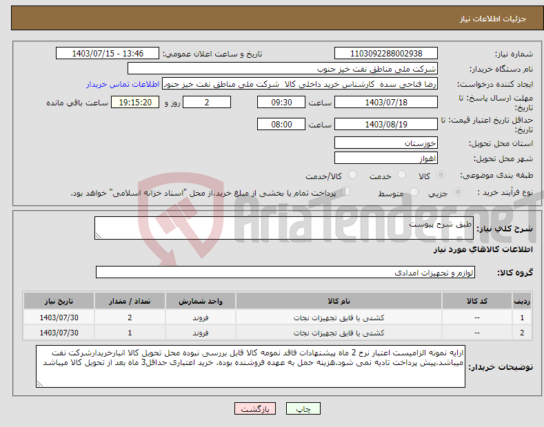 تصویر کوچک آگهی نیاز انتخاب تامین کننده-طبق شرح پیوست