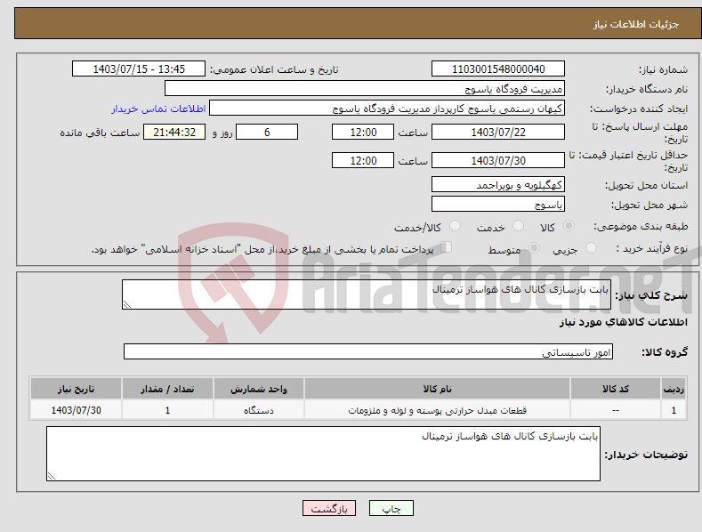 تصویر کوچک آگهی نیاز انتخاب تامین کننده-بابت بازسازی کانال های هواساز ترمینال