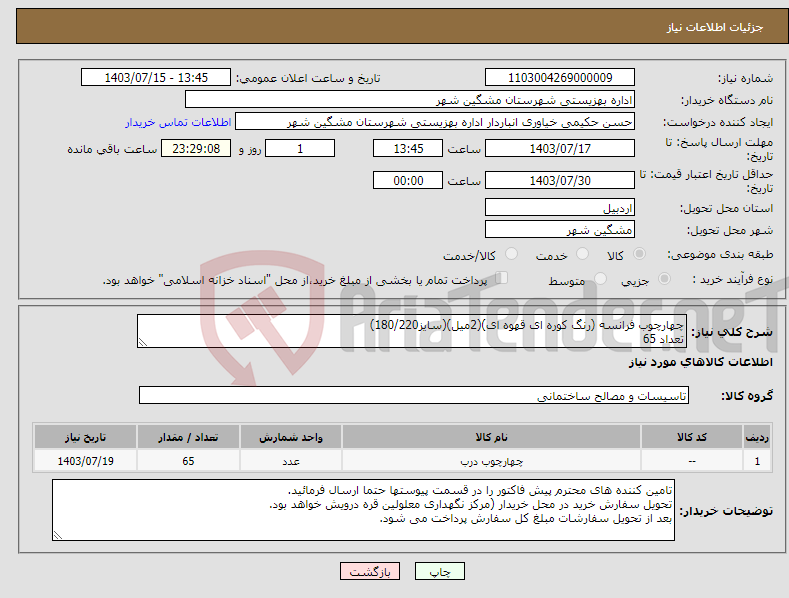 تصویر کوچک آگهی نیاز انتخاب تامین کننده-چهارچوب فرانسه (رنگ کوره ای قهوه ای)(2میل)(سایز180/220) تعداد 65