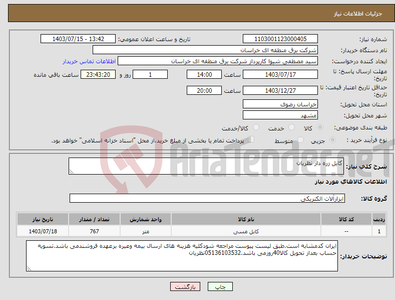 تصویر کوچک آگهی نیاز انتخاب تامین کننده-کابل زره دار نظریان