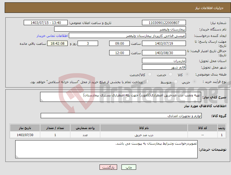 تصویر کوچک آگهی نیاز انتخاب تامین کننده-تهیه ونصب درب ضدحریق اضطراری(1مورد) جهت پله اضطراری بستری بیمارستان)