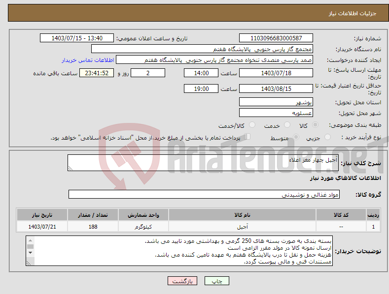 تصویر کوچک آگهی نیاز انتخاب تامین کننده-آجیل چهار مغز اعلاء 