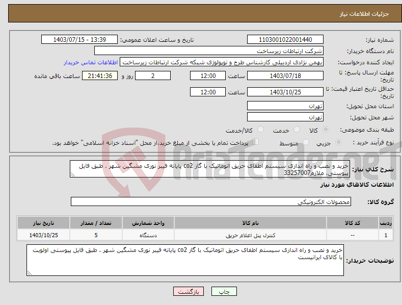 تصویر کوچک آگهی نیاز انتخاب تامین کننده-خرید و نصب و راه اندازی سیستم اطفای حریق اتوماتیک با گاز co2 پایانه فیبر نوری مشگین شهر . طبق فایل پیوستی. ملازم33257007