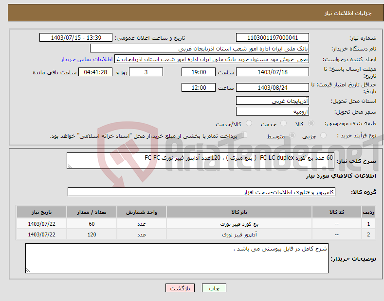 تصویر کوچک آگهی نیاز انتخاب تامین کننده-60 عدد پچ کورد FC-LC duplex ( پنج متری ) ، 120عدد آداپتور فیبر نوری FC-FC