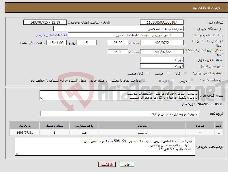 تصویر کوچک آگهی نیاز انتخاب تامین کننده-پارتیشن بندی واحد اداری طبق مشخصات پیوست بازدید و تکمیل فرمها و بارگذاری فرمها الزامیست