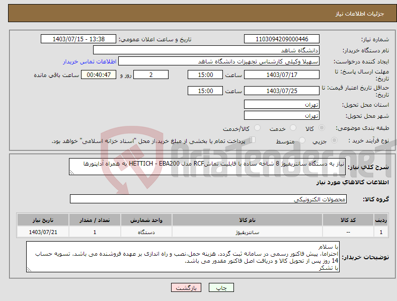 تصویر کوچک آگهی نیاز انتخاب تامین کننده-نیاز به دستگاه سانتریفیوژ 8 شاخه ساده با قابلیت نماشRCF مدل HETTICH - EBA200 به همراه آداپتورها