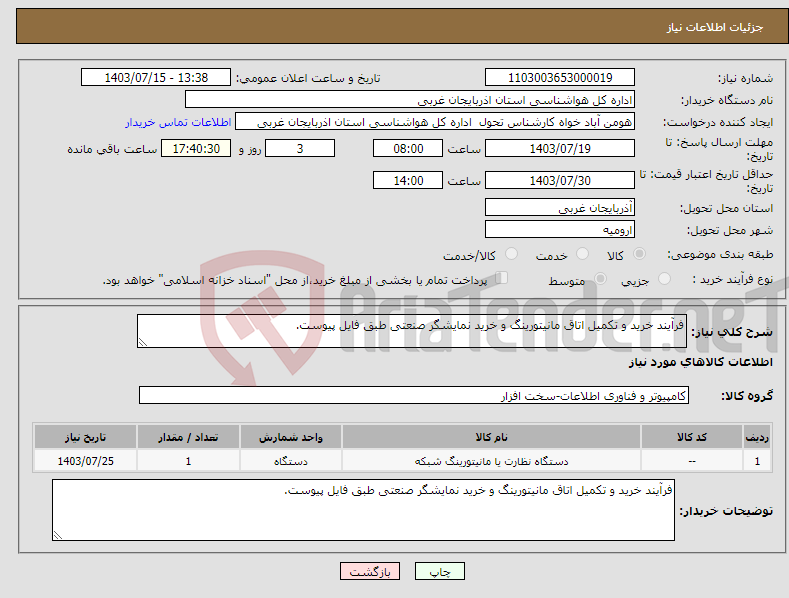 تصویر کوچک آگهی نیاز انتخاب تامین کننده-فرآیند خرید و تکمیل اتاق مانیتورینگ و خرید نمایشگر صنعتی طبق فایل پیوست.