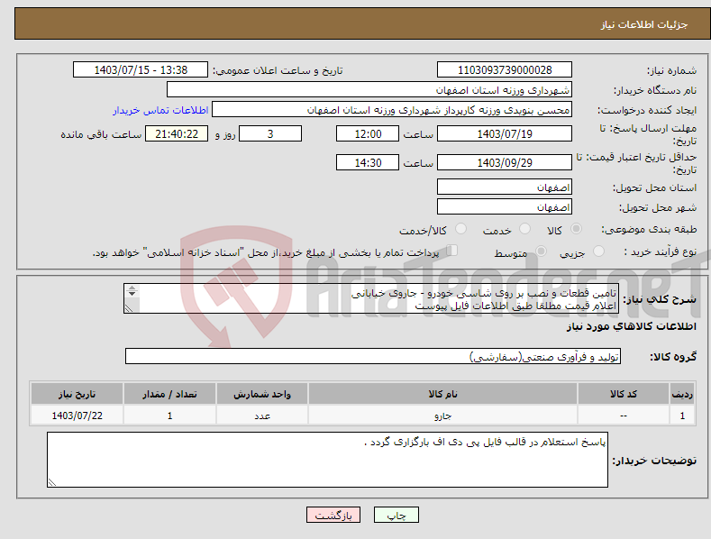 تصویر کوچک آگهی نیاز انتخاب تامین کننده-تامین قطعات و نصب بر روی شاسی خودرو - جاروی خیابانی اعلام قیمت مطلقا طبق اطلاعات فایل پیوست 09131253514 تقیان