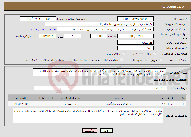 تصویر کوچک آگهی نیاز انتخاب تامین کننده-اجرای زیر سازی خیابان های روستای آب چندار بار گذاری اسناد و مدارک شرکت و قیمت پشنهادی الزامی می باشد عدک بار گذاری از مناقصه کنار گذاشته میشود 