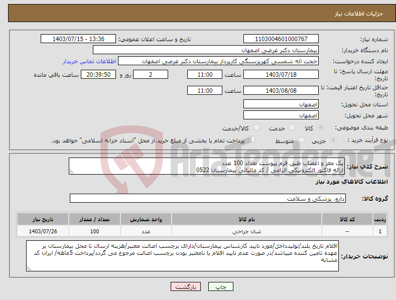 تصویر کوچک آگهی نیاز انتخاب تامین کننده-پک مغز و اعصاب طبق فرم پیوست تعداد 100 عدد ارائه فاکتور الکترونیکی الزامی / کد مالیاتی بیمارستان 0522