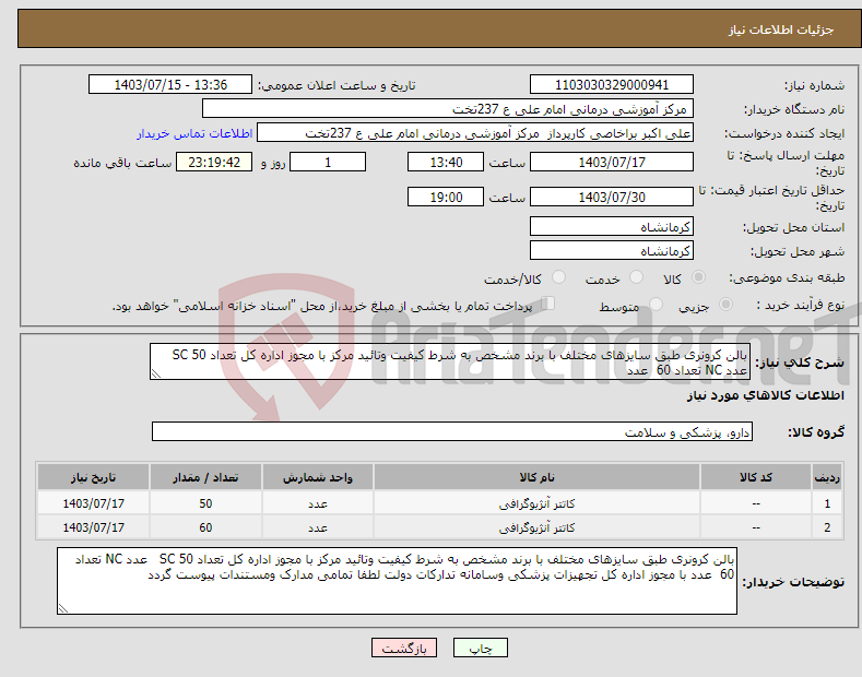 تصویر کوچک آگهی نیاز انتخاب تامین کننده-بالن کرونری طبق سایزهای مختلف با برند مشخص به شرط کیفیت وتائید مرکز با مجوز اداره کل تعداد SC 50 عدد NC تعداد 60 عدد