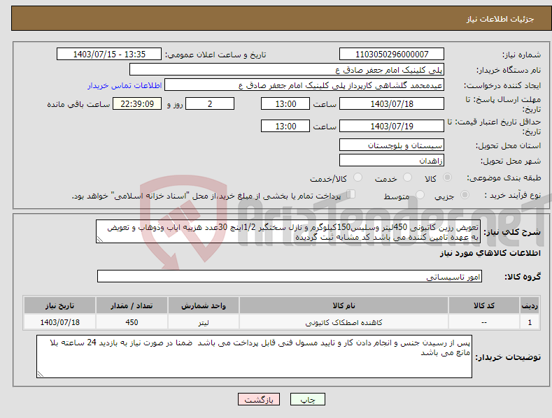 تصویر کوچک آگهی نیاز انتخاب تامین کننده-تعویض رزین کاتیونی 450لیتر وسلیس150کیلوگرم و نازل سختگیر 1/2اینچ 30عدد هزییه ایاب وذوهاب و تعویض به عهده تامین کننده می باشد کد مشابه ثبت گردیده 