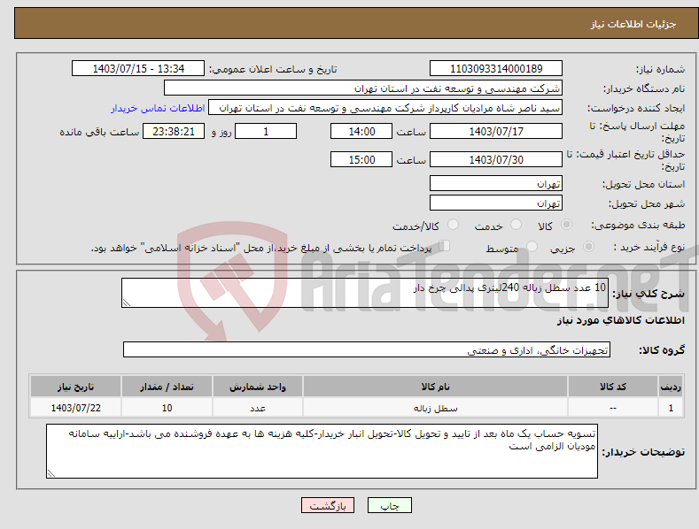 تصویر کوچک آگهی نیاز انتخاب تامین کننده-10 عدد سطل زباله 240لیتری پدالی چرخ دار