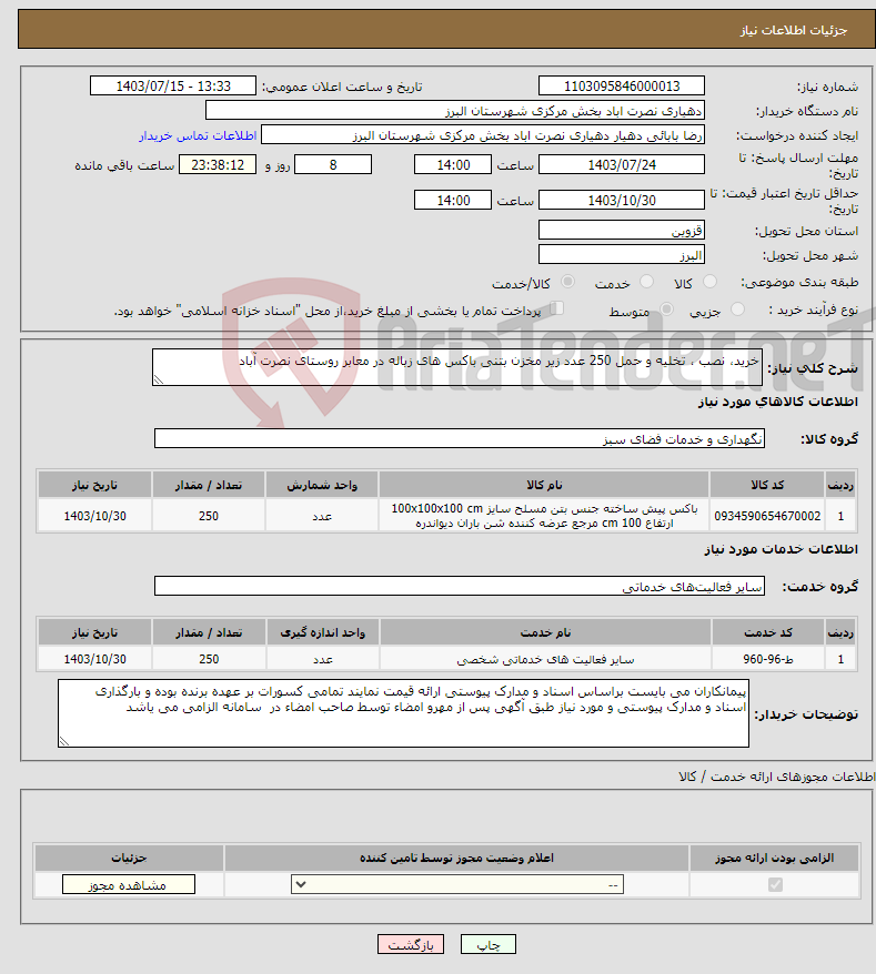 تصویر کوچک آگهی نیاز انتخاب تامین کننده-خرید، نصب ، تخلیه و حمل 250 عدد زیر مخزن بتنی باکس های زباله در معابر روستای نصرت آباد