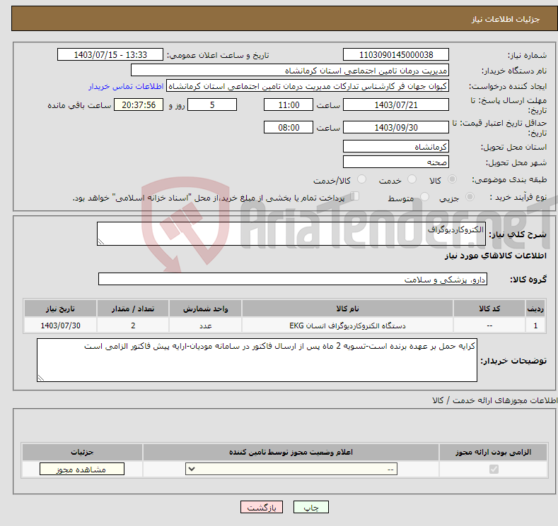 تصویر کوچک آگهی نیاز انتخاب تامین کننده-الکتروکاردیوگراف