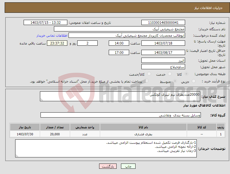 تصویر کوچک آگهی نیاز انتخاب تامین کننده-20000عددبطری نیم لیتری کوئکس