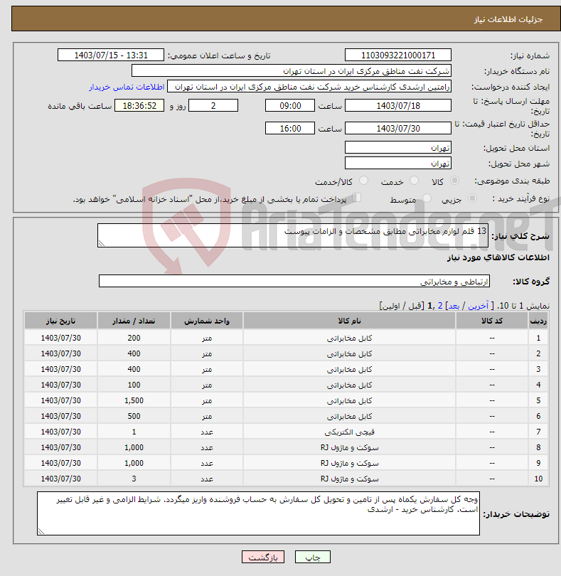 تصویر کوچک آگهی نیاز انتخاب تامین کننده-13 قلم لوازم مخابراتی مطابق مشخصات و الزامات پیوست