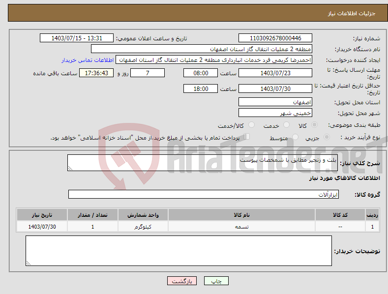 تصویر کوچک آگهی نیاز انتخاب تامین کننده-بلت و زنجیر مطابق با شمخصات پیوست