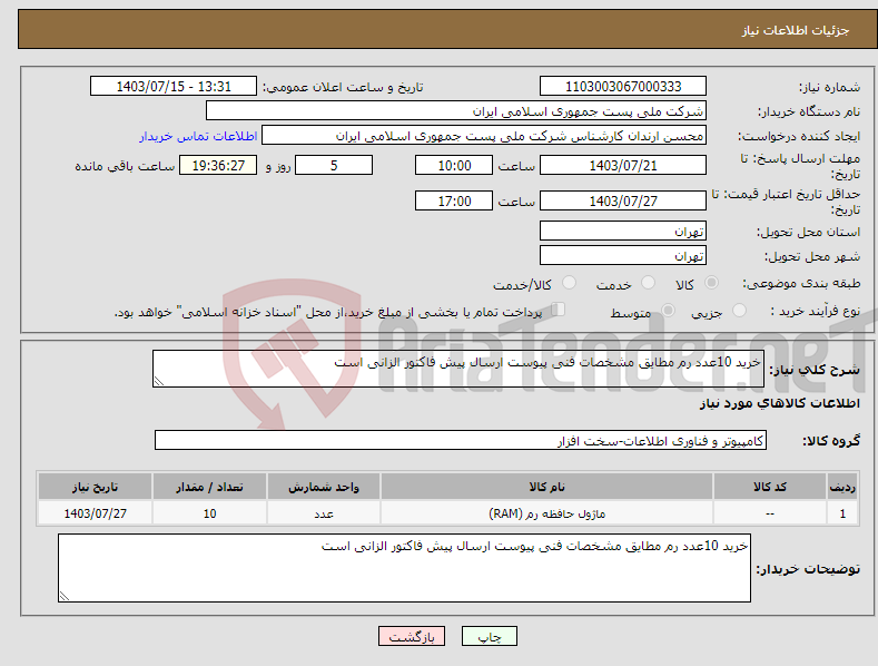 تصویر کوچک آگهی نیاز انتخاب تامین کننده-خرید 10عدد رم مطایق مشخصات فنی پیوست ارسال پیش فاکتور الزانی است