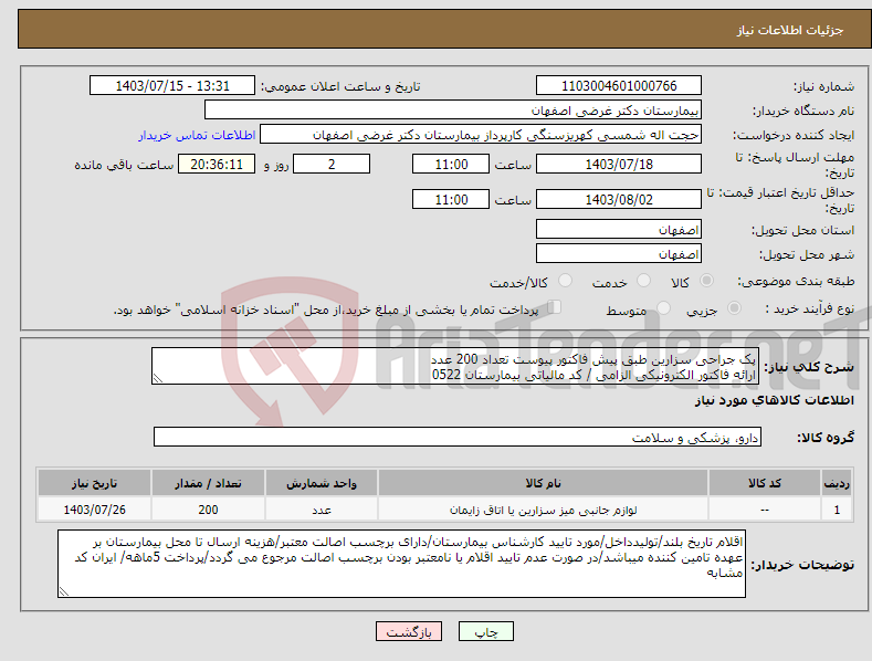 تصویر کوچک آگهی نیاز انتخاب تامین کننده-پک جراحی سزارین طبق پیش فاکتور پیوست تعداد 200 عدد ارائه فاکتور الکترونیکی الزامی / کد مالیاتی بیمارستان 0522