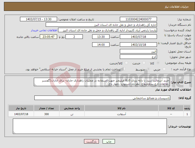 تصویر کوچک آگهی نیاز انتخاب تامین کننده-خرید آسفالت سرد با دانه بندی 0تا6 میلیمتر جهت استفاده در عملیات راهداری جاری- برای ادارات(گچسر ،طالقان،کرج،ساوجبلاغ ،نظرآباد،اشتهارد ،چهار باغ)