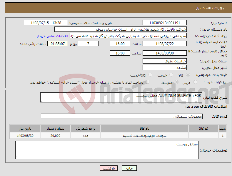 تصویر کوچک آگهی نیاز انتخاب تامین کننده-ALUMINUM SULFATE +FOR مطابق پیوست 