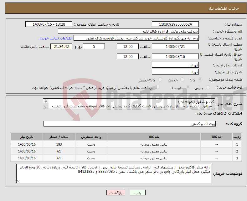 تصویر کوچک آگهی نیاز انتخاب تامین کننده-کت و شلوار (حواله ای) مطابق با شرح کلی نیازمدارک پیوستی قیمت گذاری گردد پیشنهادات فاقد نمونه و مشخصات فنی ترتیب اثر داده نخواهد شد . 