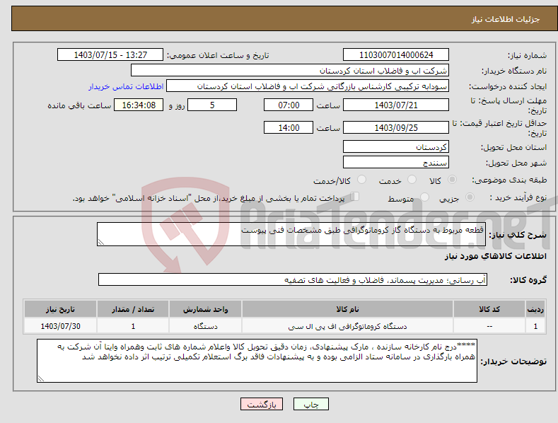 تصویر کوچک آگهی نیاز انتخاب تامین کننده-قطعه مربوط به دستگاه گاز کروماتوگرافی طبق مشخصات فنی پیوست 